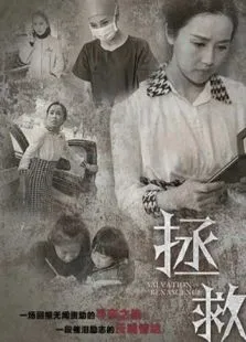 拯救电影海报