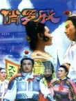 俏罗成电影海报