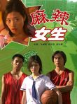 麻辣女生电影海报