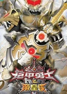 铠甲勇士之帝皇侠电影海报