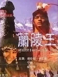 兰陵王电影海报