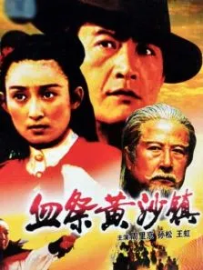 血祭黄沙镇电影海报