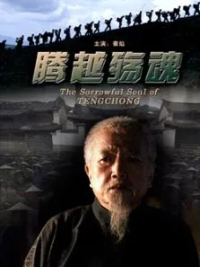 腾越殇魂电影海报