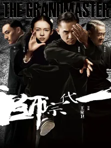 一代宗师电影海报