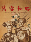 清宫秘史电影海报