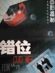 错位电影海报
