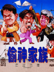 偷神家族电影海报