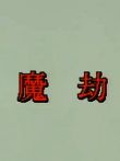 魔劫电影海报