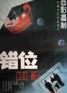错位电影海报