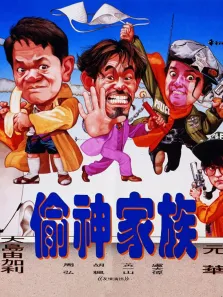 偷神家族电影海报
