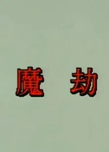 魔劫电影海报