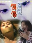 偶像电影海报