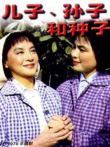 儿子，孙子和种子电影海报