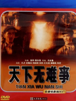 天下无难事电影海报