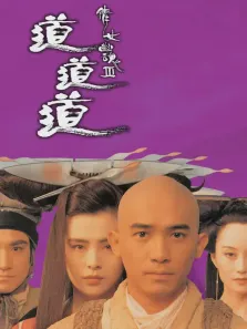 倩女幽魂3:道道道电影海报