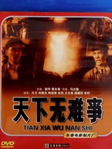 天下无难事电影海报