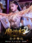 魔游纪2:异乡奇遇电影海报