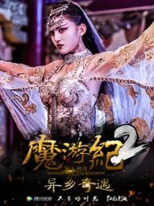 魔游纪2:异乡奇遇电影海报
