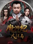 魔游纪6:大结局篇电影海报