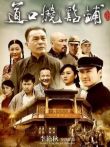 道口烧鸡铺电影海报