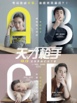 天才枪手电影海报