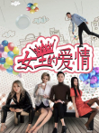 女王的爱情电影海报