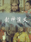 封神演义电影海报