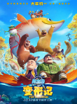 熊出没·变形记电影海报