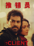 推销员电影海报