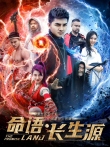 命语长生源电影海报