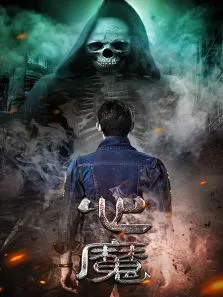 心魔电影海报