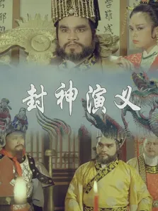 封神演义电影海报