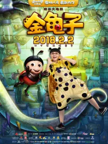金龟子电影海报