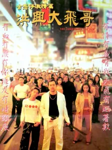 洪兴大飞哥电影海报