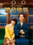 镰仓物语电影海报