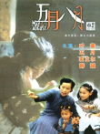 五月八月电影海报