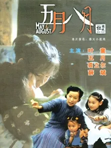 五月八月电影海报