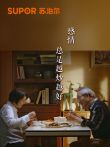 人生百味苏泊尔芯铁真不锈铁锅电影海报