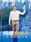 印度合伙人电影海报