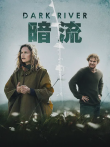 暗流电影海报