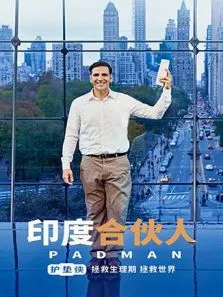印度合伙人 普通话版电影海报