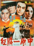 中原一点红电影海报