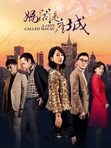 妈阁是座城电影海报