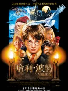 哈利·波特1:哈利·波特与魔法石（普通话）电影海报
