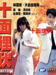 十面埋伏（1989）电影海报