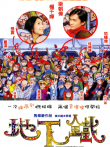 地下铁（粤语）电影海报