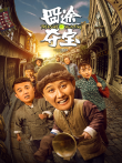 囧途夺宝电影海报