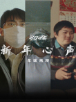 可口可乐新年心声电影海报
