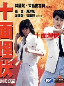 十面埋伏（1989）电影海报