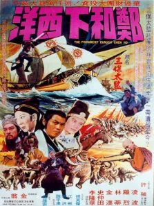 郑和下西洋电影海报